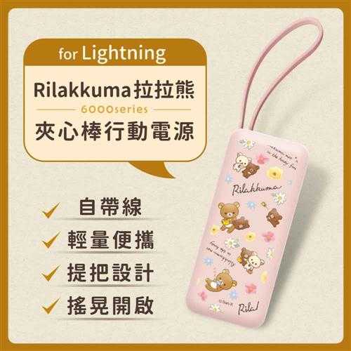 【正版授權】Rilakkuma拉拉熊6000series Lightning 夾心棒行動電源-粉