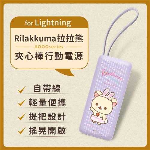 【正版授權】Rilakkuma拉拉熊6000series Lightning 夾心棒行動電源-紫