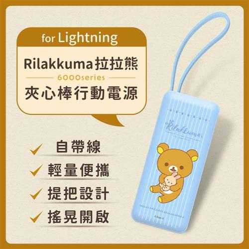 【正版授權】Rilakkuma拉拉熊6000series Lightning 夾心棒行動電源-淺藍