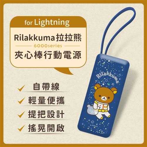 【正版授權】Rilakkuma拉拉熊6000series Lightning 夾心棒行動電源-深藍