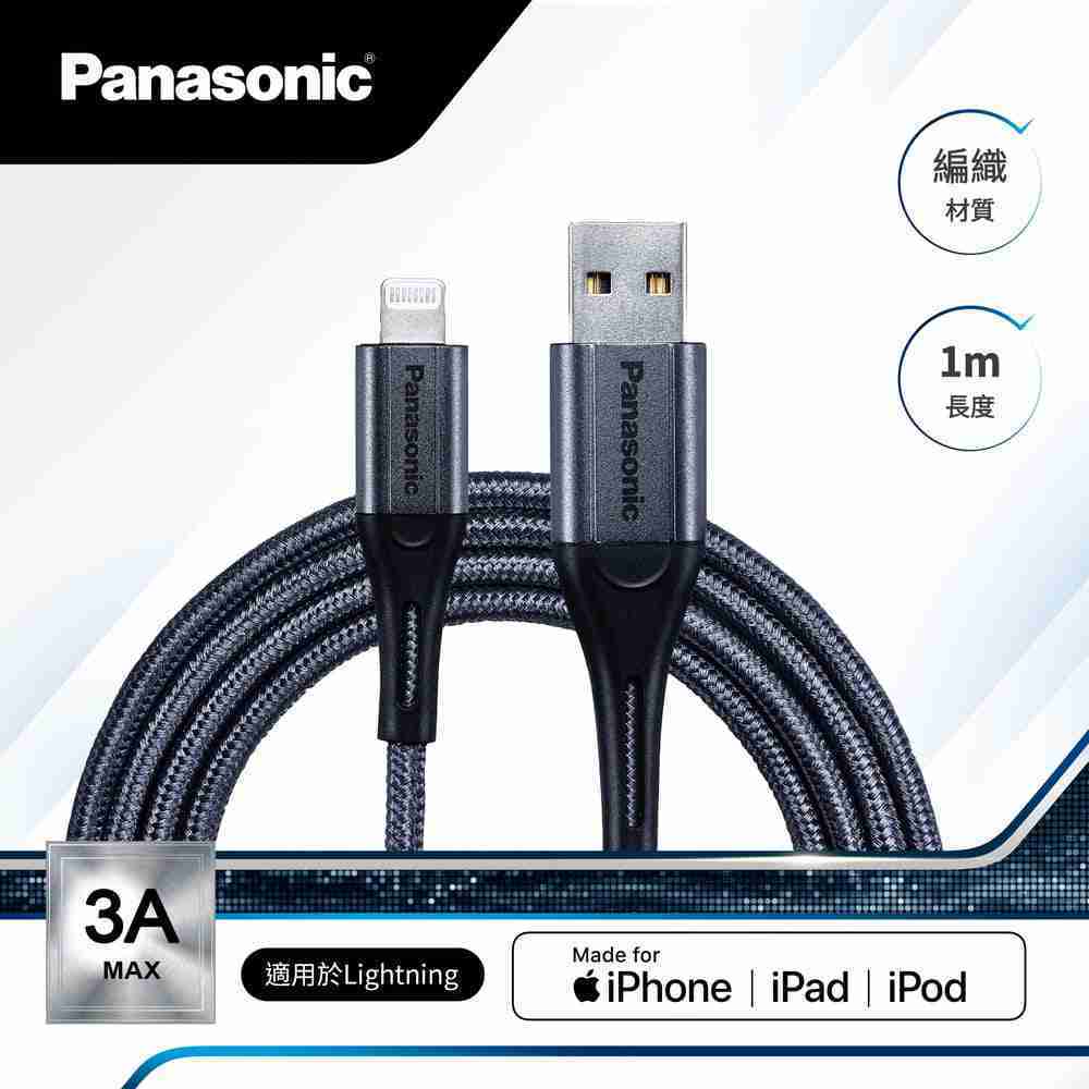 Panasonic國際牌 編織充電傳輸線USB2.0 Type-A to lightning 1m