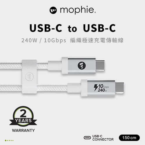 mophie 240W USB3.2 C-C 高速傳輸 編織充電線 1.5M 白