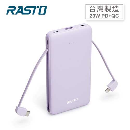 RASTO RB34 自帶雙線三輸出快充版行動電源-紫原價1290(省110)