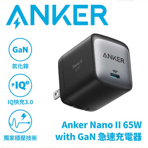 ANKER A2663 NANO II 氮化鎵二代 65W 超能充充電座 Type-C (黑)原價 1490 【現省 191】