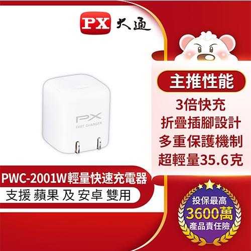 PX大通 PWC-2001W 20W  PD3.0閃充雙用充電頭豆腐頭(白)