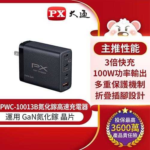 PX大通 PWC-10013B 100W氮化鎵迷你快速充電器 (四台同時充電，筆電/手機適用) 原價2590(省900)