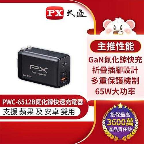 PX大通 PWC-6512B 65W氮化鎵充電器快充頭 (筆電 手機 快充USB電源供應器)原價1690(省700)