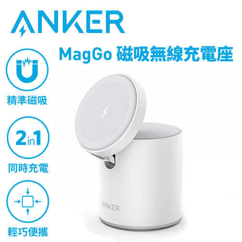 Anker A2568 623 MagGo 2 in 1磁吸無線充電座 石英白原價2490(省1100)