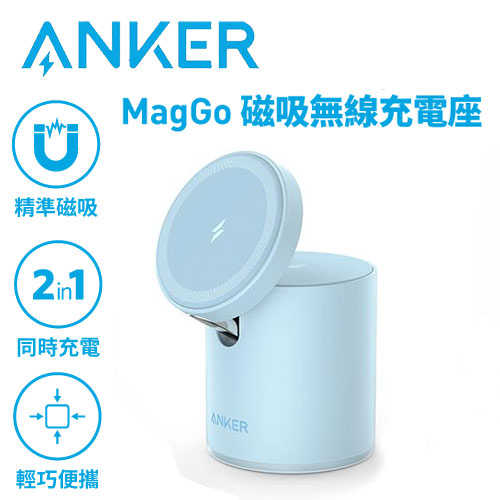 Anker A2568 623 MagGo 2 in 1磁吸無線充電座 迷霧藍原價2490(省1100)