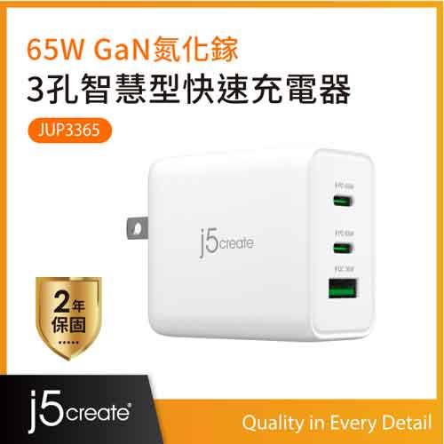 j5create JUP3365 65W GaN氮化鎵 3孔智慧型快速充電器
