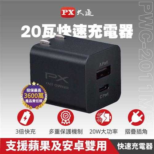 大通PWC-2011MW 20W快充USB電源供應器(1A1C)黑