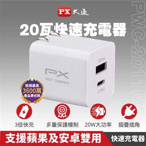 PX大通 充電器1 Type C 1 USB 20瓦白色PWC-2011MW充電頭快充頭手機原價549(省150)
