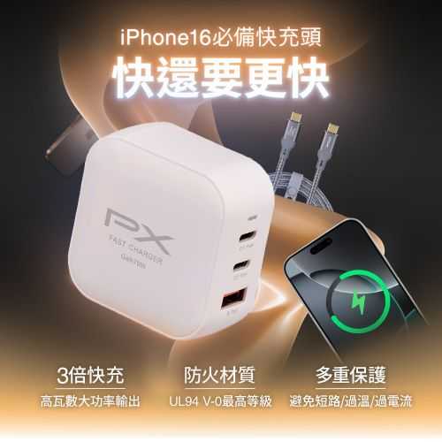 PX 大通 PWC-7012W 70W 三孔(2C1A)氮化鎵快速充電器(白色)原價 1590 【現省 800】