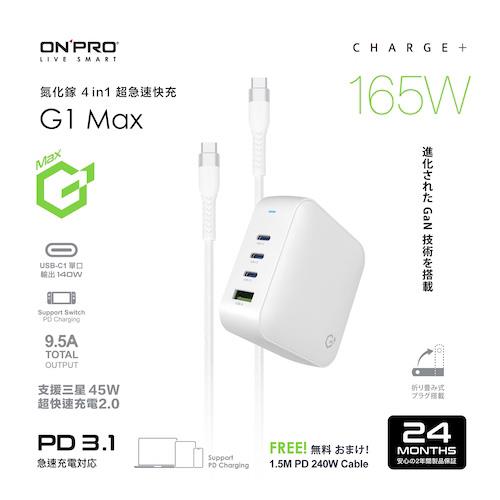 ONPRO G1 Max PD165W氮化鎵 超急速快充 白