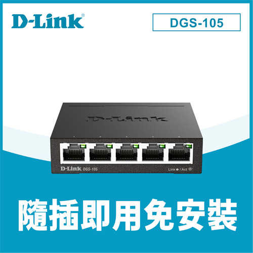 D-Link 友訊 DGS-105 5埠Gigabit 桌上型交換器 (鐵殼)原價495(省36)