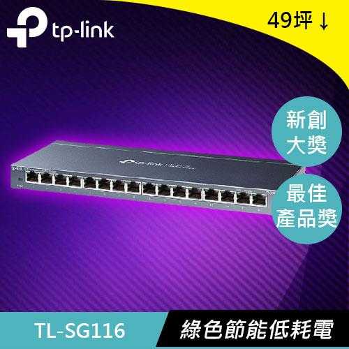 TP-Link TL-SG116 16埠 Gigabit桌上型交換器原價1899(省200)