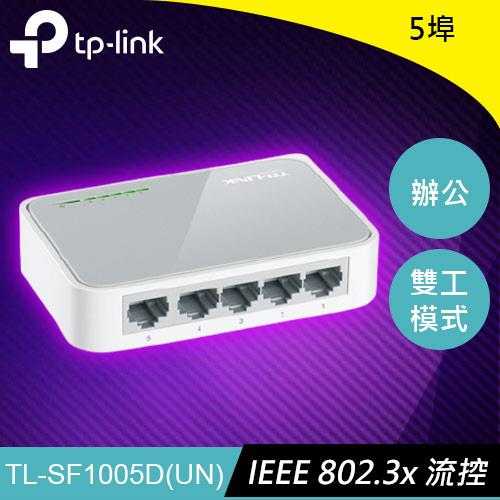 TP-LINK TL-SF1005D 5 埠 10/100Mbps 桌上型交換器原價260(省61)