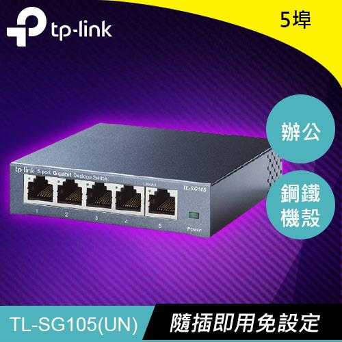 TP-LINK TL-SG105 5埠 專業級Gigabit 交換器原價485(省46)