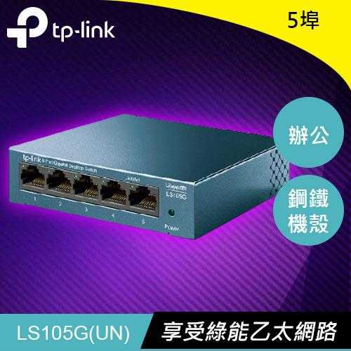 TP-LINK LS105G 5-Port 10/100/1000Mbps 桌上型交換器原價 499 【現省 100】