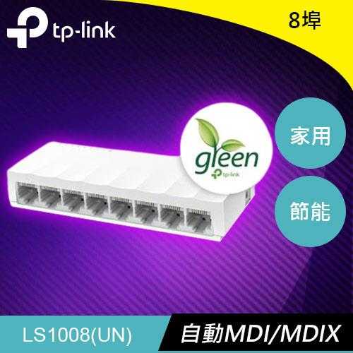 TP-LINK LS1008 8埠 10/100Mbps 桌上型交換器原價315(省96)