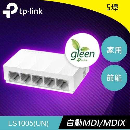 TP-LINK LS1005 5埠 10/100Mbps 桌上型交換器原價230(省51)