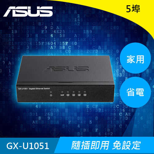 ASUS 華碩 GX-U1051 配備 VIP 5埠 隨插即用交換器