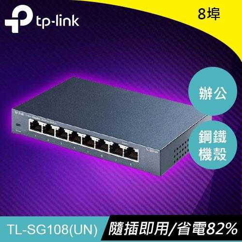 TP-LINK TL-SG108 8埠 專業級Gigabit 交換器原價799(省70)