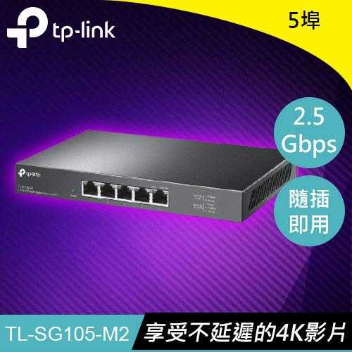 TP-LINK TL-SG105-M2 5埠 2.5G桌上型交換器