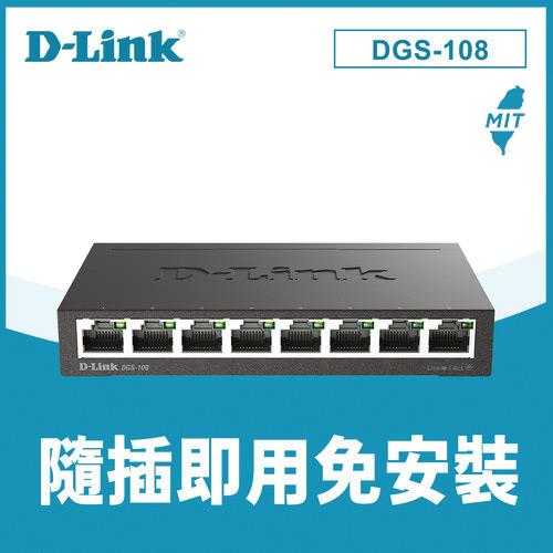 D-Link友訊 DGS-108 8埠 1000M Giga超高速乙太網路桌上型無網管金屬交換器原價799(省70)