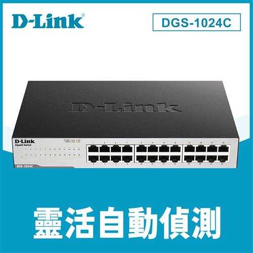 D-Link 友訊 DGS-1024C 非網管節能型 24埠 超高速乙太網路交換器