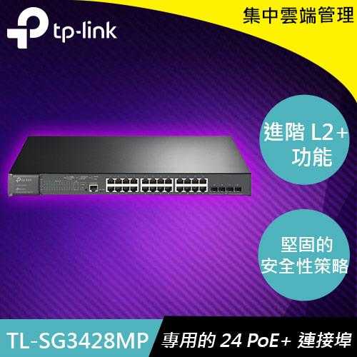 TP-LINK TL-SG3428MP 28埠 Gigabit L2管理型交換器(含24埠 PoE+原價16800(省3801)