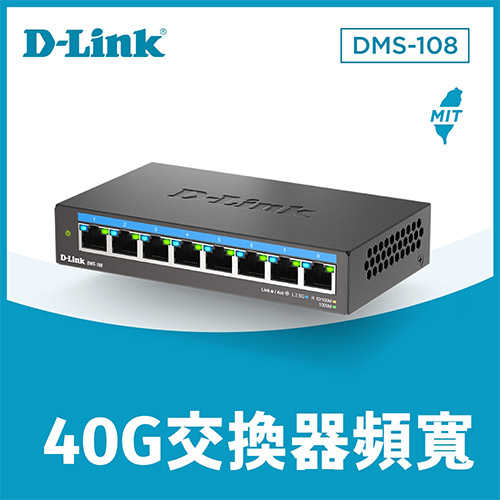 D-Link DMS-108 8埠 2.5G Multi-Gigabit桌上型/壁掛無網管鐵殼交換器原價3460(省461)