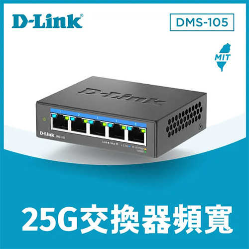 D-LINK DMS-105 5埠 2.5G Multi-Gigabit桌上型/壁掛無網管鐵殼交換器原價2300(省201)