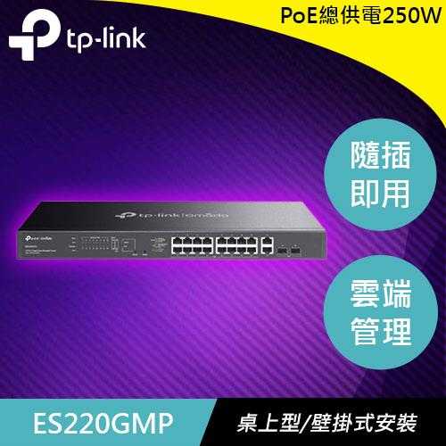 TP-LINK ES220GMP Omada 20埠 Gigabit 簡易管理型交換器 含PoE