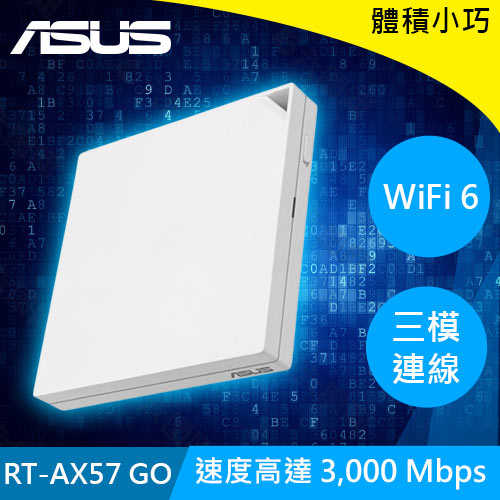 ASUS 華碩 RT-AX57 GO AX3000 雙頻 WiFi 6 可攜式迷你路由器原價2799(省211)