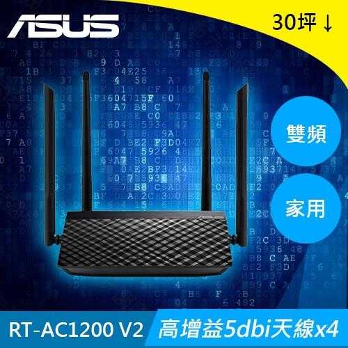 ASUS 華碩 AC1200 雙頻 Wi-Fi 路由器 RT-AC1200 V2原價1399(現省200)