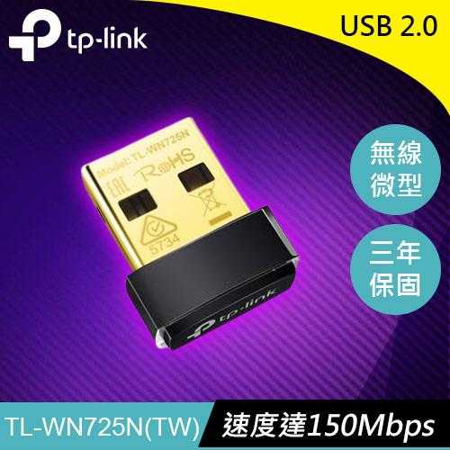 TP-LINK TL-WN725N 超微型 11N 150Mbps USB 無線網路卡 原價179(省30)