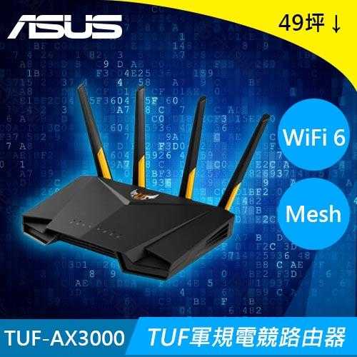 ASUS華碩TUF GAMING TUF-AX3000 Ai Mesh 雙頻WiFi 6 電競路由器