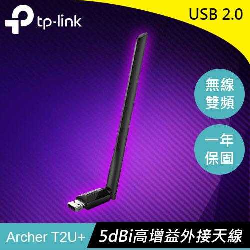 TP-LINK Archer T2U Plus AC600高增益 USB 無線雙頻網路卡原價450(省51)