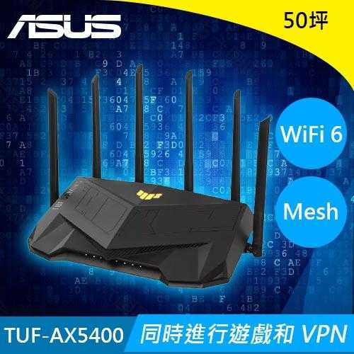 ASUS華碩 TUF Gaming AX5400 雙頻 WiFi 6 電競路由器