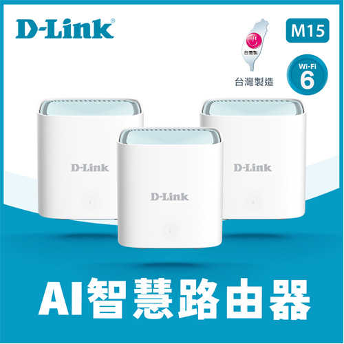 D-LINK友訊 M15 AX1500 MESH雙頻無線路由器 三入組
