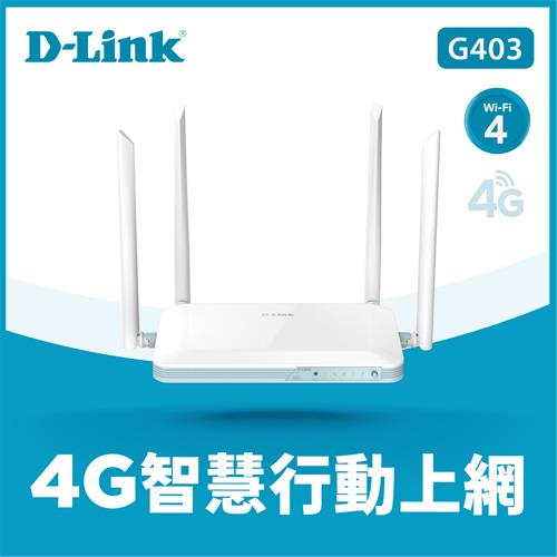 D-LINK友訊 G403 4G LTE Cat.4 N300 無線路由器