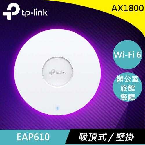 TP-LINK EAP610 AX1800 無線雙頻吸頂式 WiFi6 基地臺/無線AP原價6299(省3000)