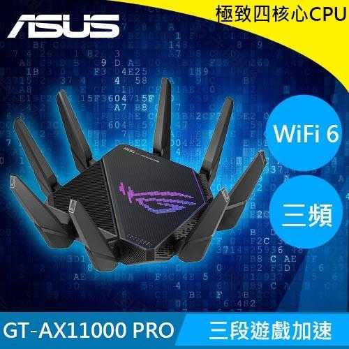 ASUS華碩 ROG Rapture GT-AX11000 PRO 三頻 WiFi6 電競路由器