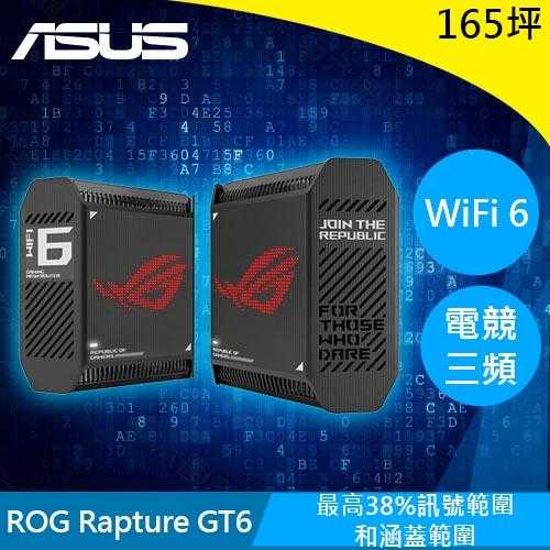 ASUS華碩 ROG Rapture GT6 電競三頻 WiFi6 MESH AX10000黑(2入原價18890(省3891)