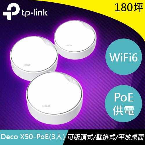 TP-LINK Deco X50-PoE(3入) AX3000 雙頻 PoE Mesh WiFi 6原價8399(省1100)