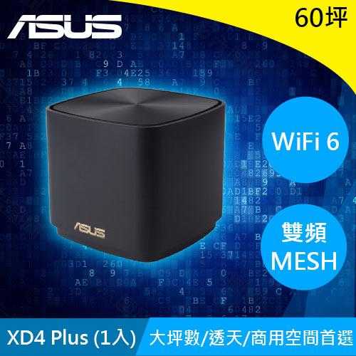ASUS華碩 ZenWiFi XD4 Plus AX1800全屋網狀WiFi 6 MESH(黑)單入