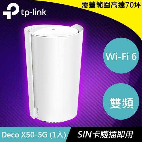 TP-LINK Deco X50-5G AX3000 Mesh WiFi 6 雙頻無線網路 (1入)原價10500(省1501)