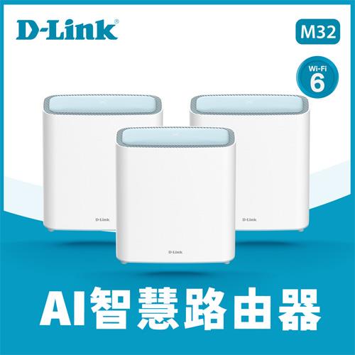 D-Link 友訊 M32 AX3200 MESH雙頻無線路由器 三入組原價6199(省600)