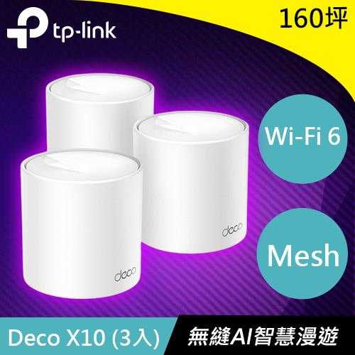 TP-LINK Deco X10 (3入) AX1500完整家庭 Mesh Wi-Fi 6 系統原價4620(省821)